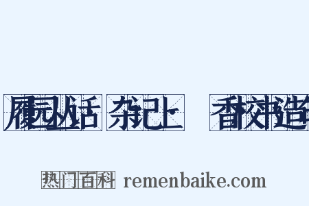 履园丛话·杂记上·茝香校书造句是什么意思的图片